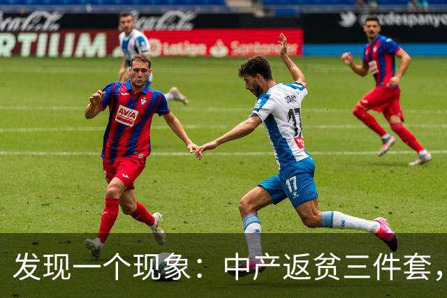 发现一个现象：中产返贫三件套，已经升级为六件套了！
