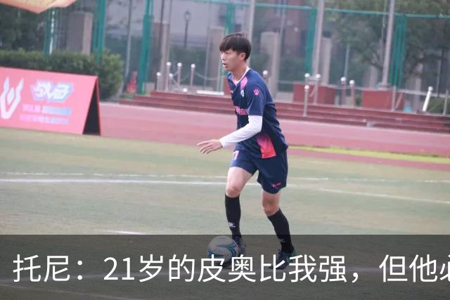 托尼：21岁的皮奥比我强，但他必须更冷静