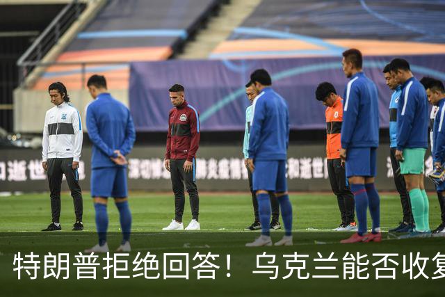 特朗普拒绝回答！乌克兰能否收复全部领土？或许要等到下一个1917