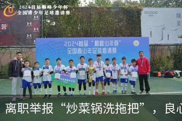 离职举报“炒菜锅洗拖把”，良心老师不该没有前程 |新京报快评