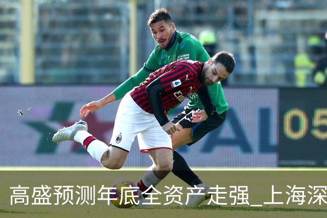高盛预测年底全资产走强 上海深圳房价三年回升15%