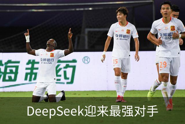 DeepSeek迎来最强对手