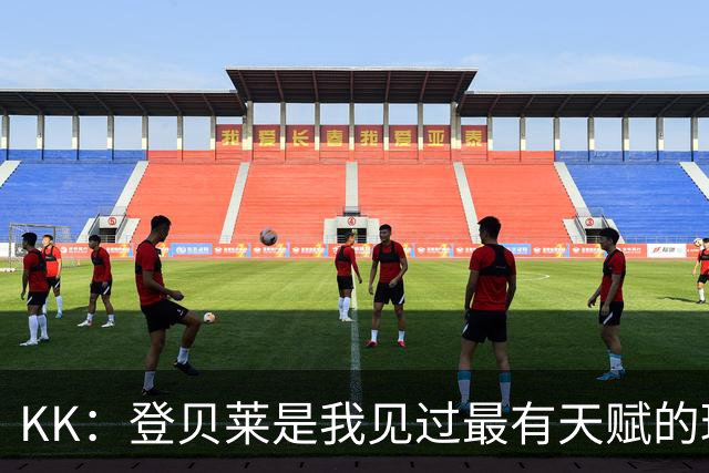 KK：登贝莱是我见过最有天赋的球员；登贝莱：我和KK特别来电